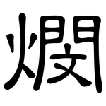 燘: 隸書