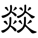 燚: 隸書