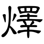 燡: 隸書