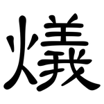 燨: 隸書