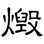 燬: 隸書
