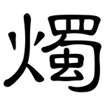 燭: 隸書