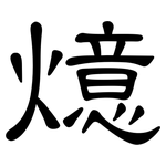燱: 隸書