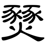 燹: 隸書
