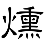 燻: 隸書 燻: 隸書