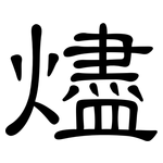 燼: 隸書