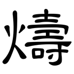 燽: 隸書