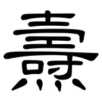 燾: 隸書
