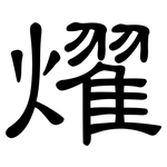 燿: 隸書