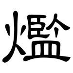 爁: 隸書