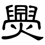 爂: 隸書