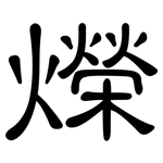 爃: 隸書