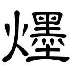 爅: 隸書