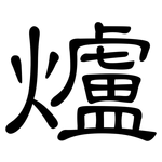 爐: 隸書 爐: 隸書