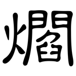 爓: 隸書