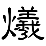 爔: 隸書