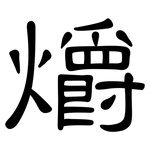 爝: 隸書