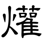 爟: 隸書