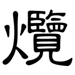 爦: 隸書