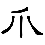 爪: 隸書
