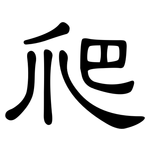 爬: 隸書