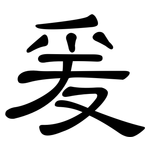 爰: 隸書