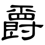 爵: 隸書