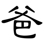 爸: 隸書