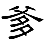 爹: 隸書