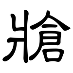 牄: 隸書