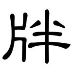 牉: 隸書