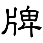 牌: 隸書 牌: 隸書