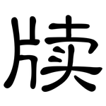 牍: 隸書