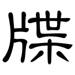 牒: 隸書