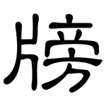 牓: 隸書