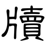 牘: 隸書