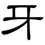 牙: 隸書 牙: 隸書