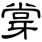 牚: 隸書