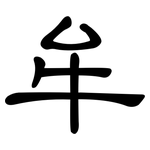 牟: 隸書 牟: 隸書