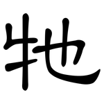 牠: 隸書