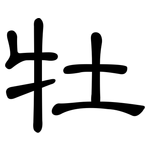 牡: 隸書