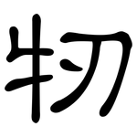 牣: 隸書