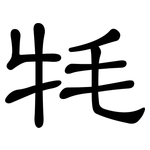 牦: 隸書