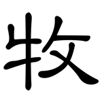 牧: 隸書 牧: 隸書