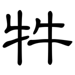 牪: 隸書