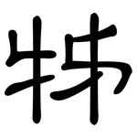 牬: 隸書