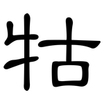 牯: 隸書