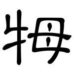 牳: 隸書