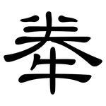 牶: 隸書
