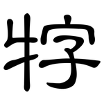牸: 隸書